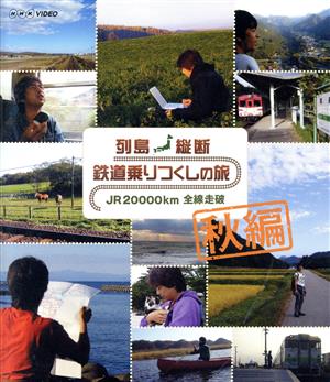 【中古】 列島縦断　鉄道乗りつくしの旅　ＪＲ２００００ｋｍ全線走破　秋編（Ｂｌｕ−ｒａｙ　Ｄｉｓｃ）／（鉄道）