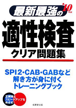 最新最強の適性検査クリア問題集('１０年版)／成美堂出版編集部