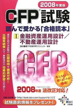 ＣＦＰ試験 読んで受かる「合格読本」(２００８年度版１) 金融資産運用 ...