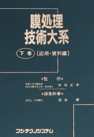 【中古】 膜処理技術大系〔応用・資料編〕　下巻／中垣正幸(著者)