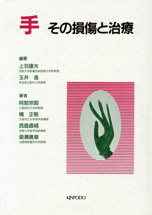 手　その損傷と治療／上羽康夫(著者) 中古】 手 その損傷と治療／上羽康夫(著者)