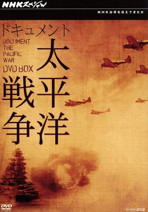 【中古】 ＮＨＫスペシャル　ドキュメント太平洋戦争　ＤＶＤ−ＢＯＸ／（ドキュメンタリー）の通販は 6,970円