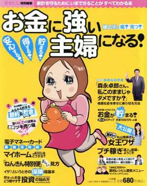 女性セブン特別編集 お金に強い主婦になる！／小学館