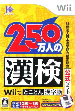 財団法人日本漢字能力検定協会公式ソフト ２５０万人の漢検〜Ｗｉｉで