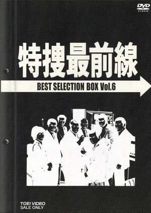 【中古】 特捜最前線　ＢＥＳＴ　ＳＥＬＥＣＴＩＯＮ　ＢＯＸ　ＶＯＬ．６／二谷英明大滝秀治荒木しげる