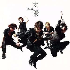 【中古】 太陽／１２０１２