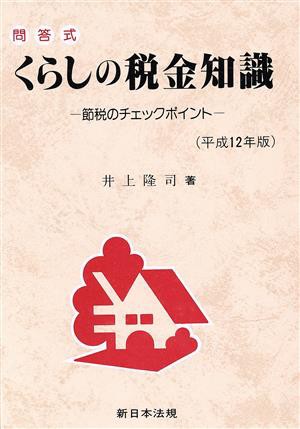 くらしの税金知識 問答式(平成１２年版) 節税のチェックポイント／井上 ...