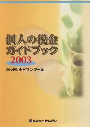 個人の税金ガイドブック(２００３年度版)／きんざいＦＰセンター(著者)