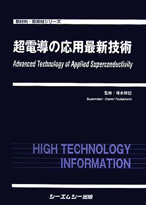 【中古】 超伝導の応用最新技術 新材料・新素材シリーズ／塚本修巳【監修】
