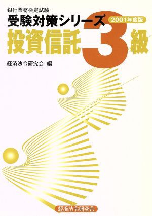 ０１ 投資信託３級／経済法令研究会編(著者) - 銀行・金融