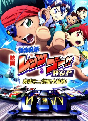 【中古】 芝居小屋版 爆走兄弟レッツ＆ゴー！！ＷＧＰ 暴走ミニ四駆大追い掛ける！（完膚無き迄に生み出すこと押さえる版）／こしたてつひろ（台本）,渕崎ゆり子,池澤春菜,アミノテツロー（管理すること）,高見明男（人となり絵図面）,つのごうじ（快い音）