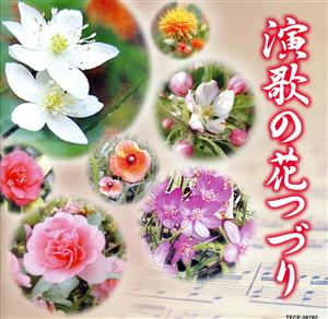 【中古】 演歌の花つづり/(オムニバス),川中美幸,小林幸子,五木ひろし,原田悠里,大川栄策,長保有紀,天童よしみ