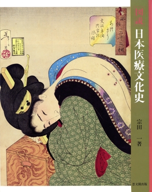 【中古】 図説・日本医療文化史／宗田一(著者)