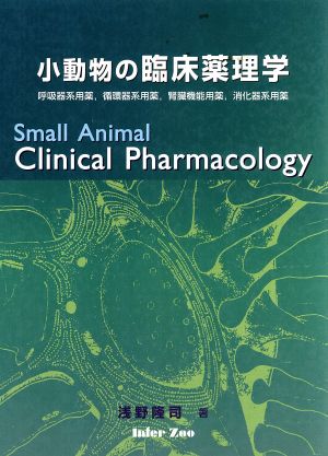 小動物の臨床薬理学 中古】 小動物の臨床薬理学／浅野隆司(著者)の通販はau PAY マーケット