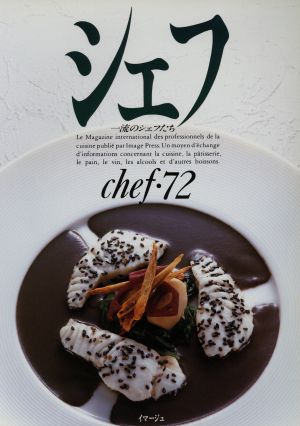 中古】 シェフ(chef・72) 一流のシェフたち／イマージュの通販は