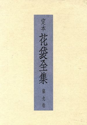 【中古】 定本花袋全集　９／田山録弥(著者),定本花袋全集刊行会(著者)