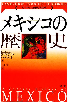 【中古】 メキシコの歴史 ケンブリッジ版世界各国史／ブライアンハムネット【著】，土井亨【訳】