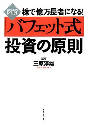 図解 株で億万長者になる！「バフェット式」投資の原則／三原淳雄