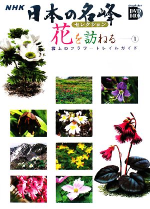 【中古】 ＮＨＫ日本の名峰セレクション　花を訪ねる(１) 雲上のフラワートレイルガイド　日本アルプス編 小学館ＤＶＤ　ＢＯＯＫ／小学館