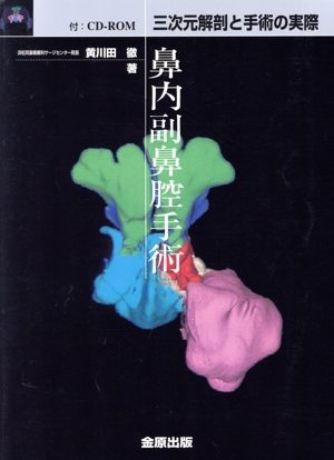 【中古】 鼻内副鼻腔手術　ＣＤ−ＲＯＭ付／黄川田徹(著者)