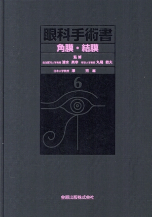 【中古】 角膜・結膜／丸尾敏夫(著者)