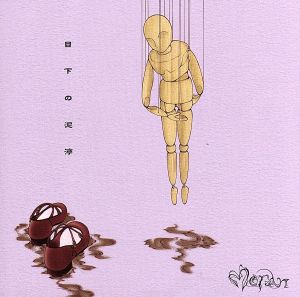 【中古】 目下の泥濘／Ｍｏｒａｎ