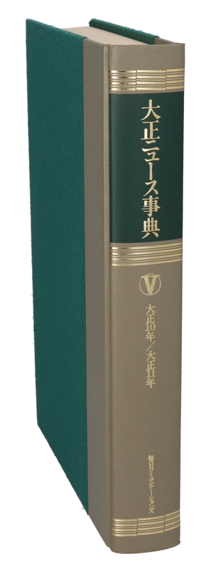 【中古】 大正ニュース事典(第５巻) 大正１０年−大正１１年／大正ニュース事典編纂委員会(編者),内川芳美,松島栄一