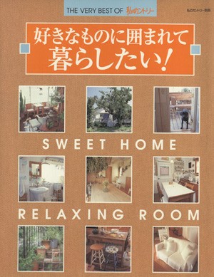 好きなものに囲まれて暮らしたい！／主婦と生活社