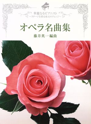 【中古】 楽譜　オペラ名曲集　藤井英一編曲／芸術・芸能・エンタメ・アート