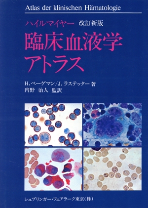 【中古】 臨床血液学アトラス／Ｈ．バーゲマン他(著者),内野治人(著者)