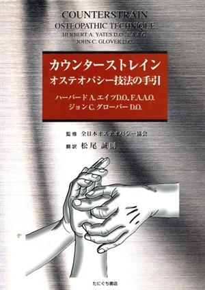 【中古】 カウンターストレイン　オステオパシーの技／全日本オステオパシー(著者),松尾誠則(著者)