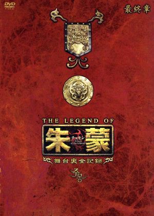 ＴＨＥ ＬＥＧＥＮＤ ＯＦ 朱蒙（チュモン）舞台裏全記録 最終章