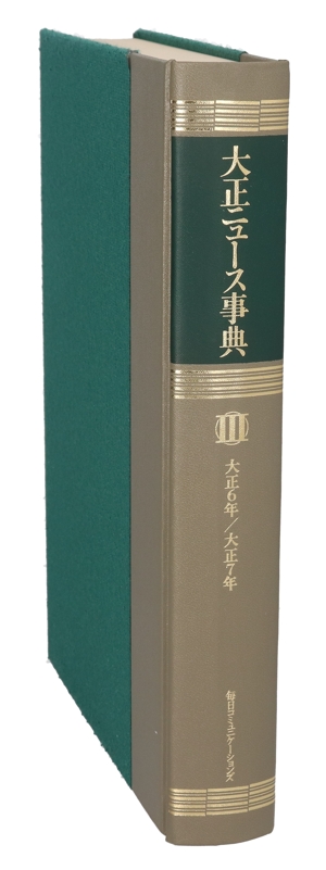 【中古】 大正ニュース事典(第３巻) 大正６年−大正７年／大正ニュース事典編纂委員会(編者),内川芳美,松島栄一