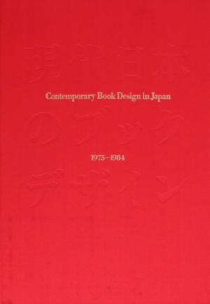 【中古】 現代日本のブックデザイン１９７５−１９８４／原弘(著者)の通販は