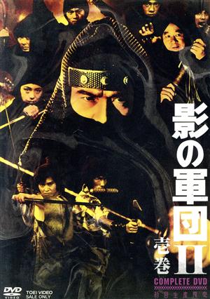 【中古】 影の軍団II　ＣＯＭＰＬＥＴＥ　ＤＶＤ　壱巻／千葉真一,志穂美悦子,真田広之,渡辺茂樹（音楽）