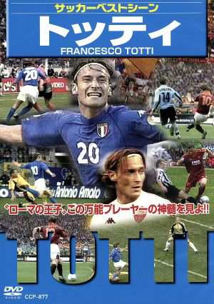 サッカーベストシーン トッティ／（サッカー）