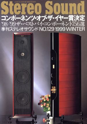 Ｓｔｅｒｅｏ Ｓｏｕｎｄ(Ｎｏ．１２９)／ステレオサウンド