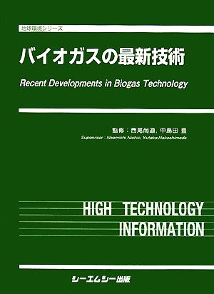 【中古】 バイオガスの最新技術 地球環境シリーズ／西尾尚道，中島田豊【監修】