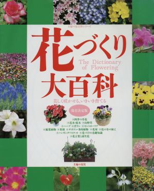 花づくり大百科／主婦の友社(著者) - 家庭菜園