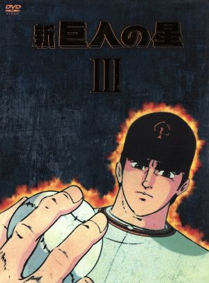 【中古】 新 巨大な生物の星 ＤＶＤ−ＢＯＸ（３）／梶原一騎（台本）