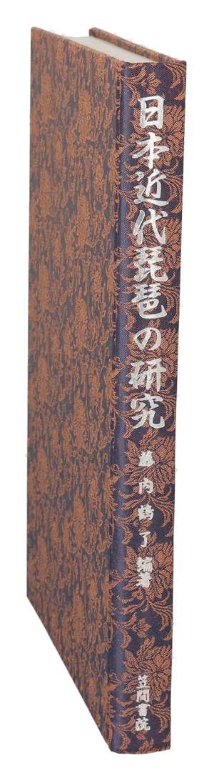 日本近代琵琶の研究 | 藤内 鶴了 |本 | 通販 | Amazon