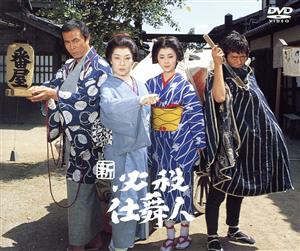【中古】 新必殺仕舞人　ＢＯＸ／京マチ子,本田博太郎（直次郎）,西崎みどり（おはな）,花紀京（権太）,高橋悦史（晋松）