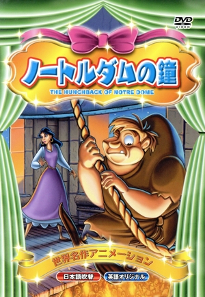 【中古】 ノートルダムの鐘／（アニメーション）