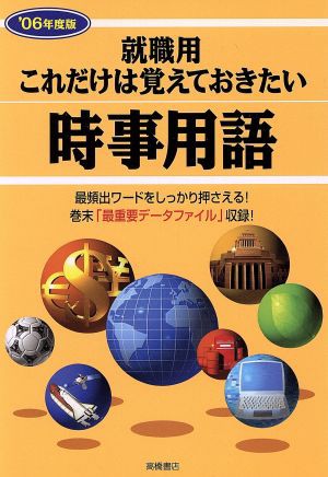 これだけは覚えておきたい時事用語 '０６年度版 就職用／就職対策研究 ...