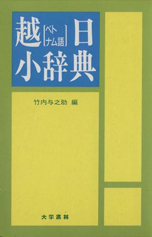 『新商品』詳解ベトナム語辞典 新商品』詳解ベトナム語辞典 詳解ベトナム語辞典 | 川本 邦衛 |本 |