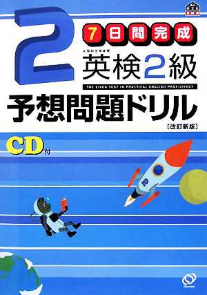 ７日間完成 英検２級予想問題ドリル／旺文社