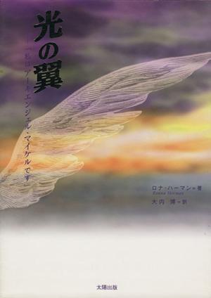 【中古】 光の翼 「私はアーキエンジェル・マイケルです」／ロナ・ハーマン(著者),大内博(訳者)
