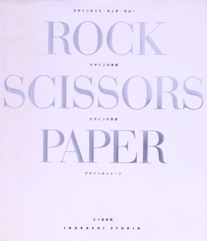 【中古】 デザインのぐう・ちょき・ぱぁー／五十嵐威暢(著者)の通販は 12,100円