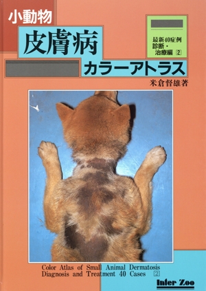 【中古】 小動物皮膚病カラーアトラス診断・治療編２／米倉督雄(著者)