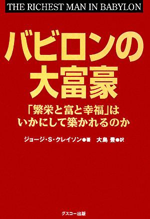 バビロンの大富豪 「繁栄と富と幸福」はいかにして築かれるのか